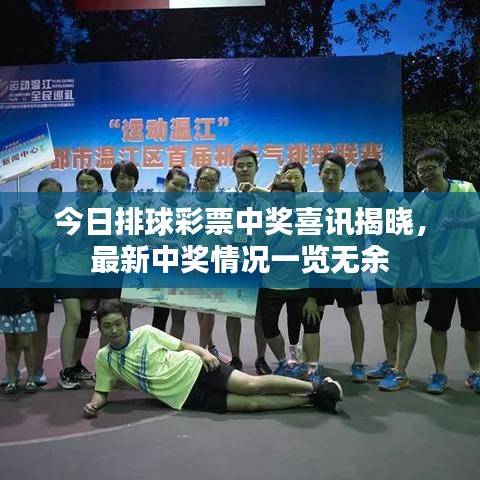 今日排球彩票中獎(jiǎng)喜訊揭曉，最新中獎(jiǎng)情況一覽無(wú)余