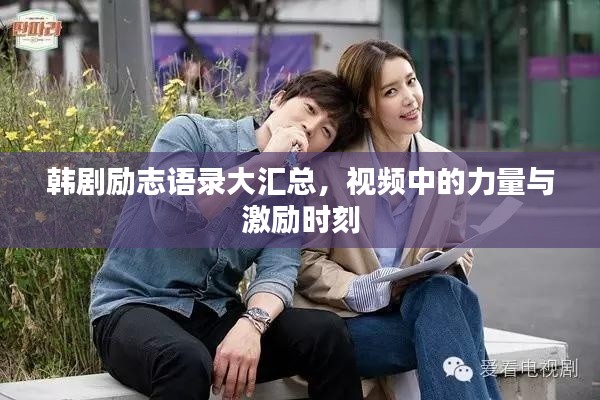 韓劇勵志語錄大匯總，視頻中的力量與激勵時刻