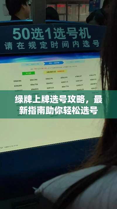 綠牌上牌選號(hào)攻略，最新指南助你輕松選號(hào)