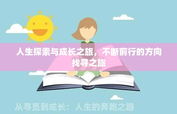 人生探索與成長之旅，不斷前行的方向找尋之旅