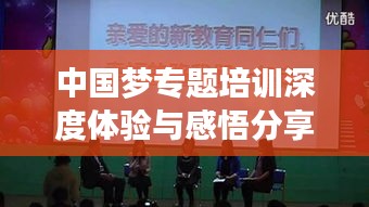 中國夢專題培訓深度體驗與感悟分享