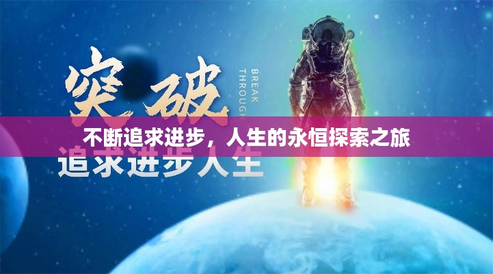 不斷追求進(jìn)步，人生的永恒探索之旅
