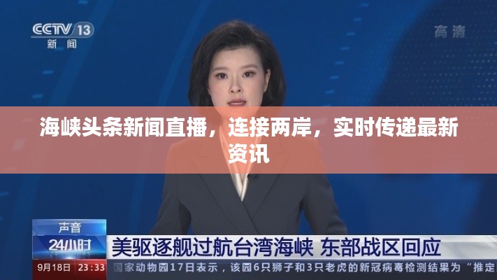 海峽頭條新聞直播，連接兩岸，實(shí)時(shí)傳遞最新資訊