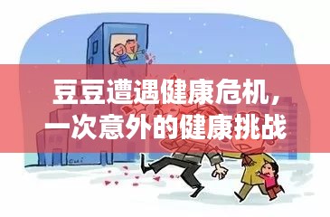 豆豆遭遇健康危機，一次意外的健康挑戰(zhàn)之旅