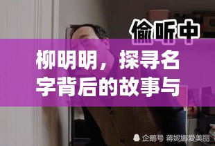 柳明明，探尋名字背后的故事與非凡成就揭秘