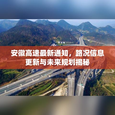 安徽高速最新通知，路況信息更新與未來規(guī)劃揭秘