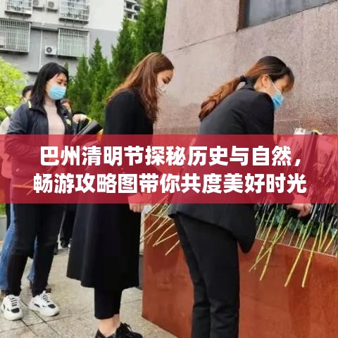 巴州清明節(jié)探秘歷史與自然，暢游攻略圖帶你共度美好時光
