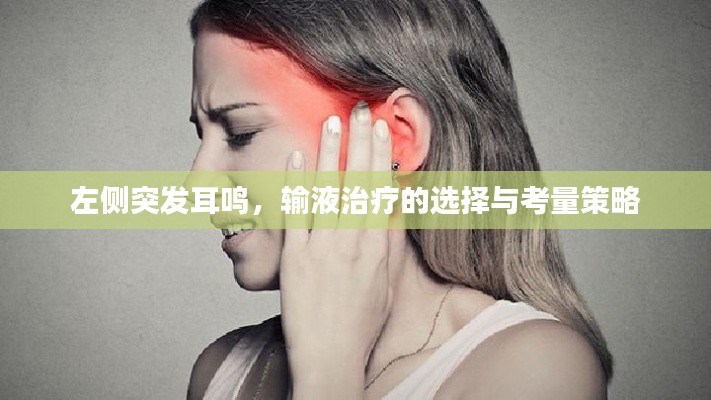 左側(cè)突發(fā)耳鳴，輸液治療的選擇與考量策略