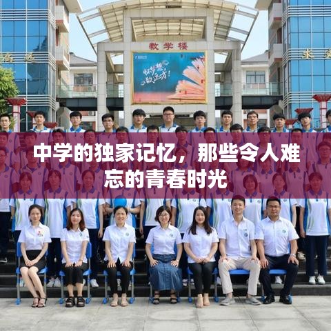 中學(xué)的獨家記憶，那些令人難忘的青春時光
