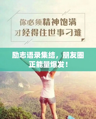 勵(lì)志語(yǔ)錄集結(jié)，朋友圈正能量爆發(fā)！