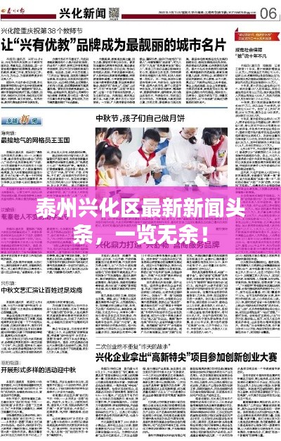 泰州興化區(qū)最新新聞?lì)^條，一覽無(wú)余！