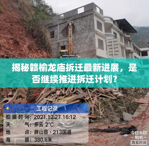 揭秘贛榆龍廟拆遷最新進展，是否繼續(xù)推進拆遷計劃？