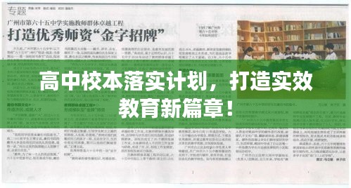高中校本落實計劃，打造實效教育新篇章！