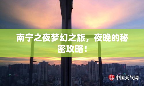 南寧之夜夢幻之旅，夜晚的秘密攻略！