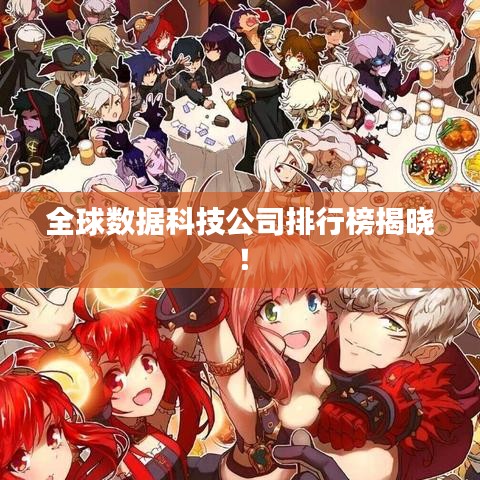 全球數(shù)據(jù)科技公司排行榜揭曉！