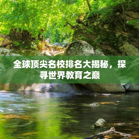 全球頂尖名校排名大揭秘，探尋世界教育之巔