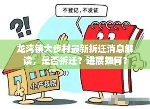 龍灣鎮(zhèn)大步村最新拆遷消息解讀，是否拆遷？進(jìn)展如何？