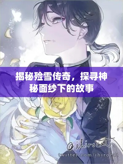 揭秘殮雪傳奇，探尋神秘面紗下的故事