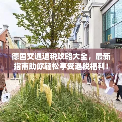 德國(guó)交通退稅攻略大全，最新指南助你輕松享受退稅福利！