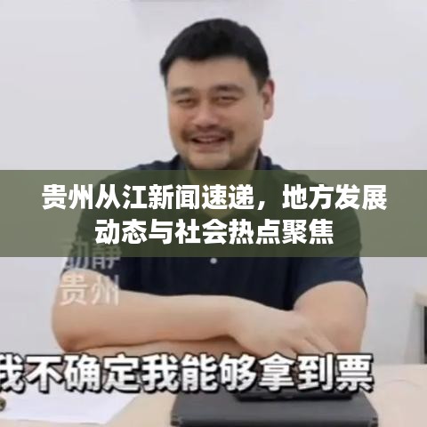 貴州從江新聞速遞，地方發(fā)展動(dòng)態(tài)與社會(huì)熱點(diǎn)聚焦