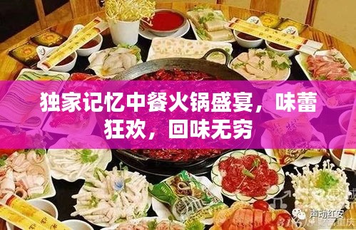 獨(dú)家記憶中餐火鍋盛宴，味蕾狂歡，回味無窮