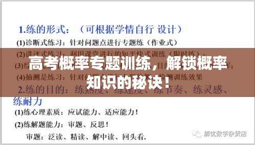 高考概率專題訓(xùn)練，解鎖概率知識(shí)的秘訣！
