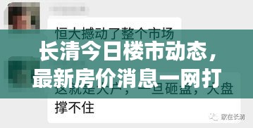 長(zhǎng)清今日樓市動(dòng)態(tài)，最新房?jī)r(jià)消息一網(wǎng)打盡