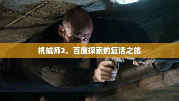 機(jī)械師2，百度探索的復(fù)活之旅