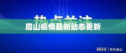 眉山疫情最新動(dòng)態(tài)更新