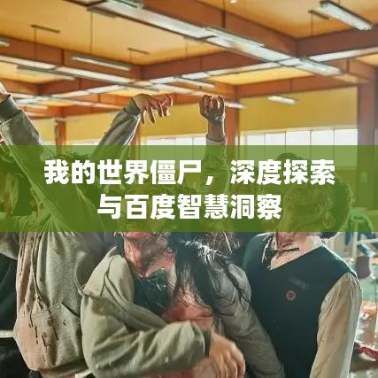 我的世界僵尸，深度探索與百度智慧洞察