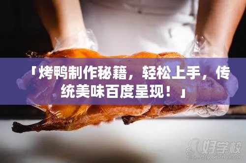 「烤鴨制作秘籍，輕松上手，傳統(tǒng)美味百度呈現！」