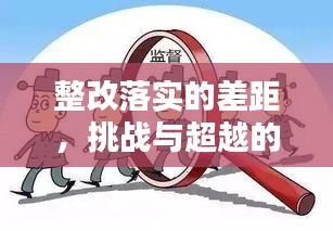 整改落實的差距，挑戰(zhàn)與超越的突破點