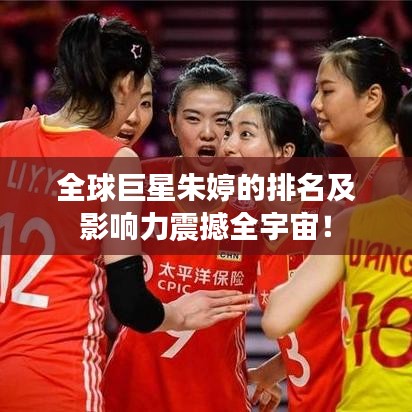 全球巨星朱婷的排名及影響力震撼全宇宙！
