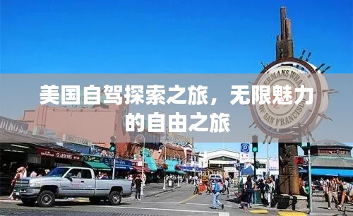 美國(guó)自駕探索之旅，無(wú)限魅力的自由之旅