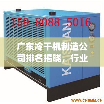 廣東冷干機(jī)制造公司排名揭曉，行業(yè)領(lǐng)先的幾家企業(yè)榜單出爐！