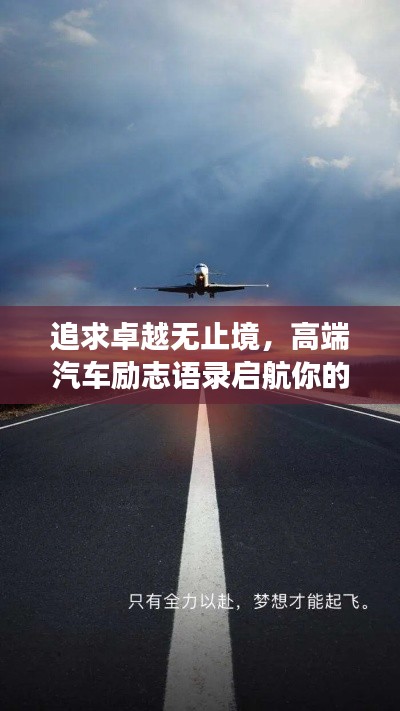 追求卓越無止境，高端汽車勵(lì)志語錄啟航你的夢(mèng)想之旅！