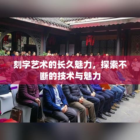 刻字藝術(shù)的長久魅力，探索不斷的技術(shù)與魅力