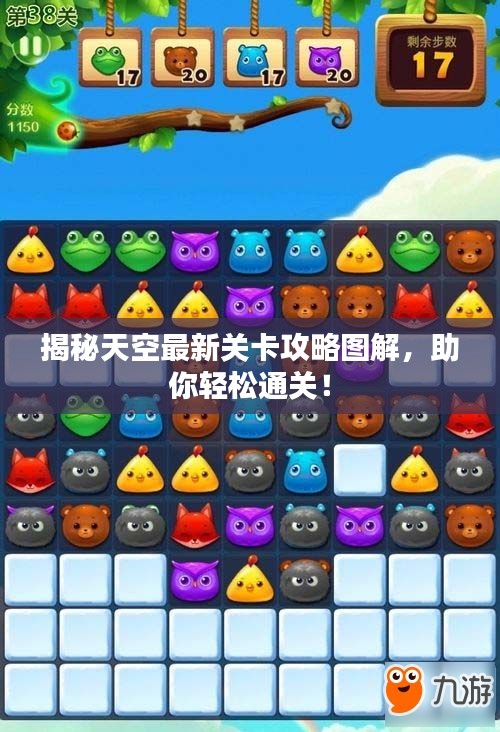 揭秘天空最新關卡攻略圖解，助你輕松通關！