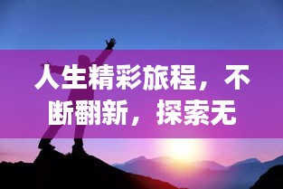 人生精彩旅程，不斷翻新，探索無限可能