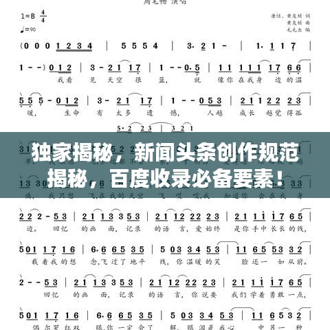 獨家揭秘，新聞頭條創(chuàng)作規(guī)范揭秘，百度收錄必備要素！