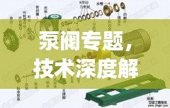 泵閥專題，技術(shù)深度解析，應(yīng)用廣泛覆蓋，發(fā)展趨勢(shì)前瞻