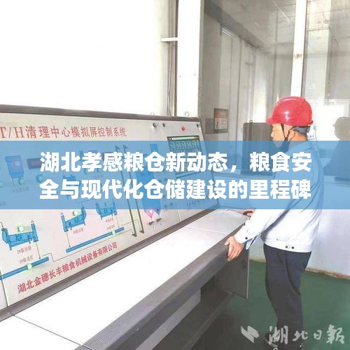 湖北孝感糧倉(cāng)新動(dòng)態(tài)，糧食安全與現(xiàn)代化倉(cāng)儲(chǔ)建設(shè)的里程碑進(jìn)展