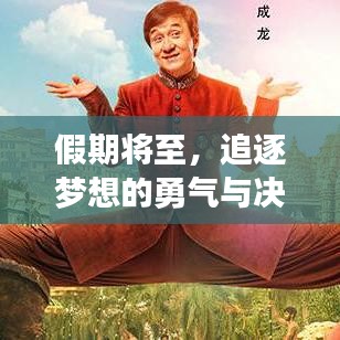 假期將至，追逐夢想的勇氣與決心，勵(lì)志語錄激勵(lì)你前行！