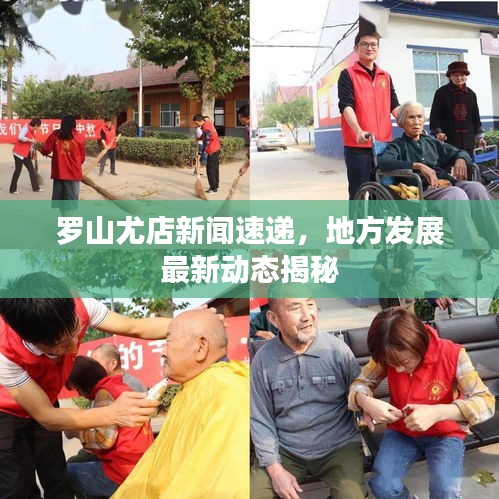 羅山尤店新聞速遞，地方發(fā)展最新動(dòng)態(tài)揭秘