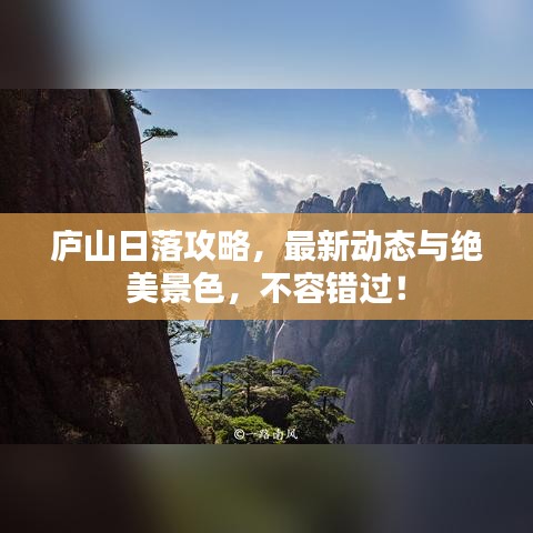 廬山日落攻略，最新動態(tài)與絕美景色，不容錯過！