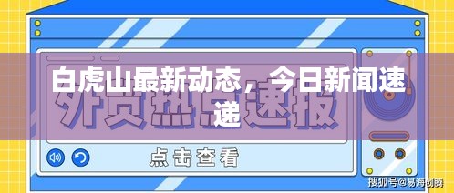 白虎山最新動態(tài)，今日新聞速遞