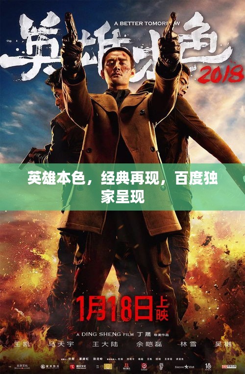 英雄本色，經(jīng)典再現(xiàn)，百度獨(dú)家呈現(xiàn)