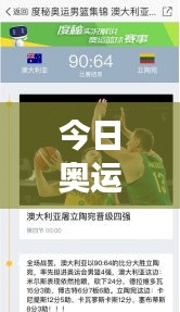 今日奧運(yùn)賽事全解析，百度帶你領(lǐng)略賽場(chǎng)風(fēng)云！