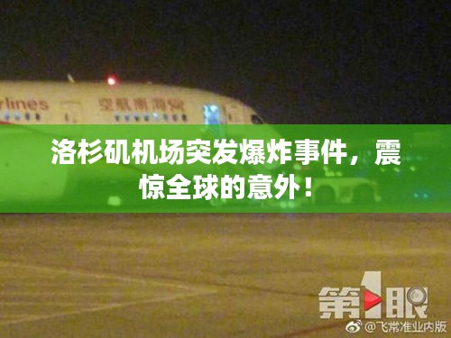洛杉磯機(jī)場(chǎng)突發(fā)爆炸事件，震驚全球的意外！