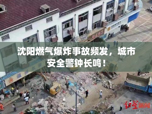 沈陽燃?xì)獗ㄊ鹿暑l發(fā)，城市安全警鐘長鳴！